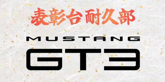 Preview of Ford Mustang GT3 hyousyoudai by Hayato Iwashita